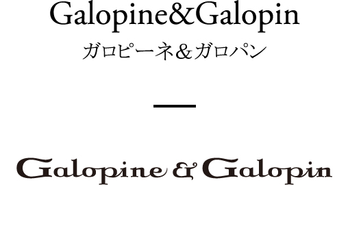 Galopine & Galopin｜ガロピーネ&ガロパン
