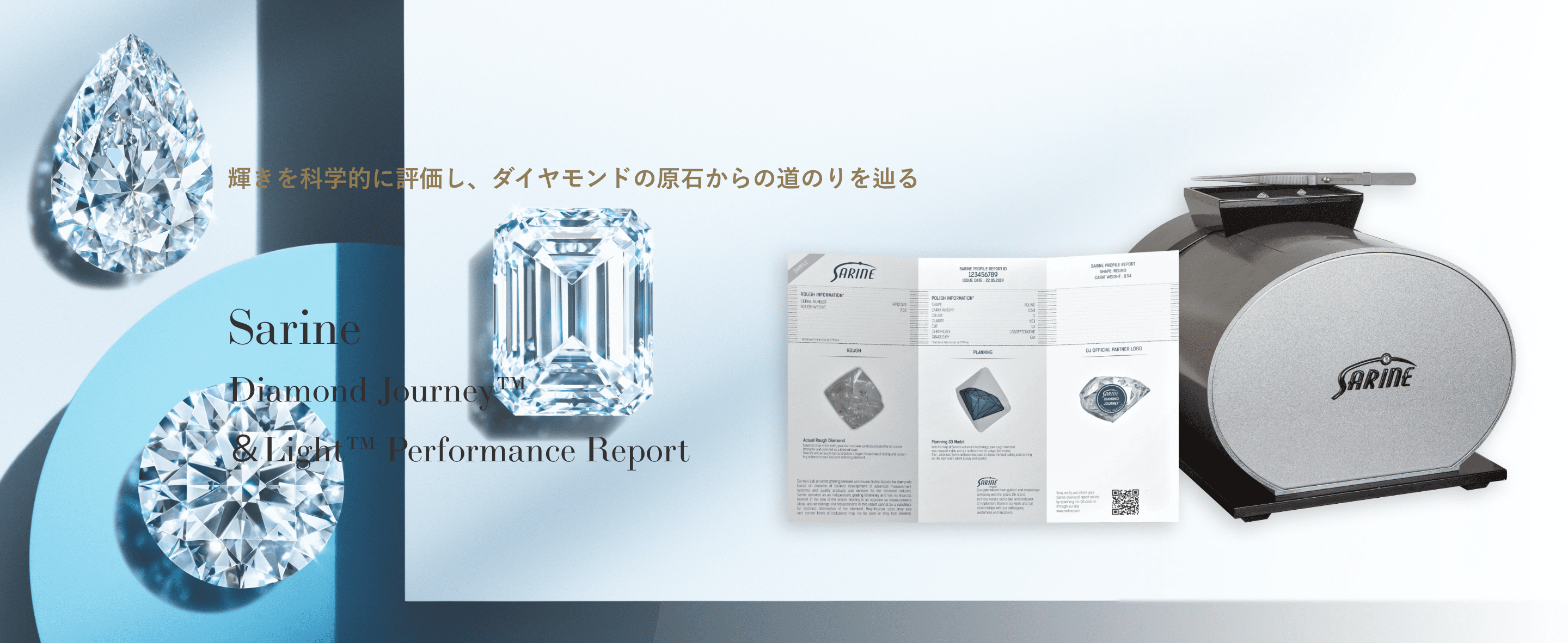 ダイヤモンド 原石からの道のりを辿るサービスと輝きを科学的に評価
Sarine Diamond Journey™ & LIGHT™ PERFORMANCE REPORT