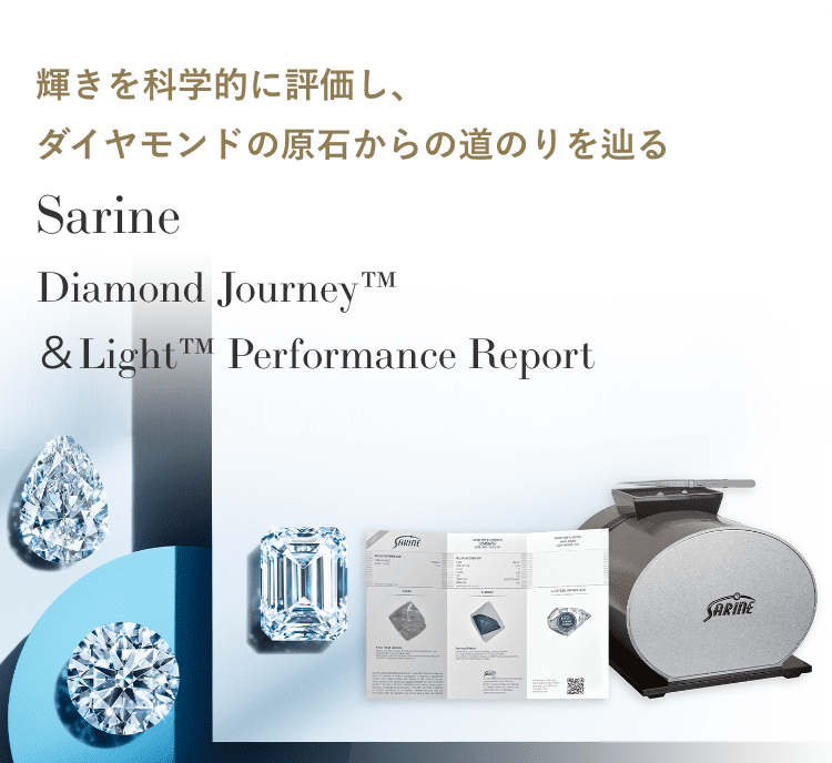 ダイヤモンド 原石からの道のりを辿るサービスと輝きを科学的に評価
    Sarine　Diamond Journey™ & LIGHT™　PERFORMANCE REPORT 