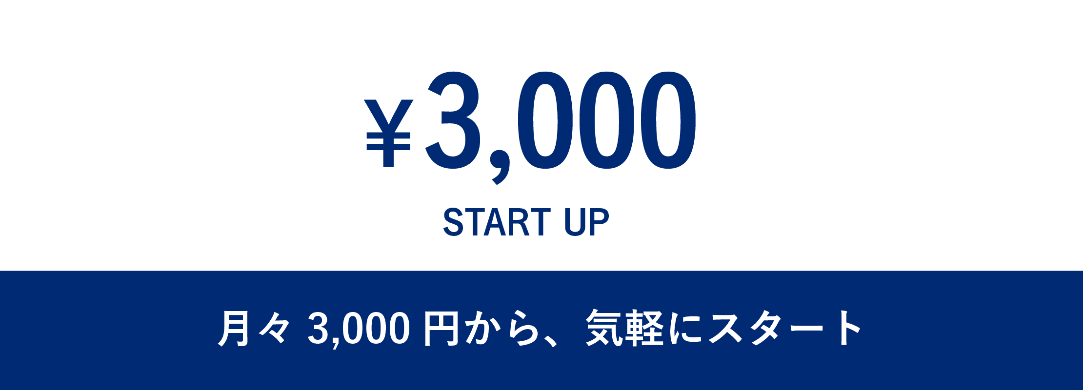 月々3000円からスタート