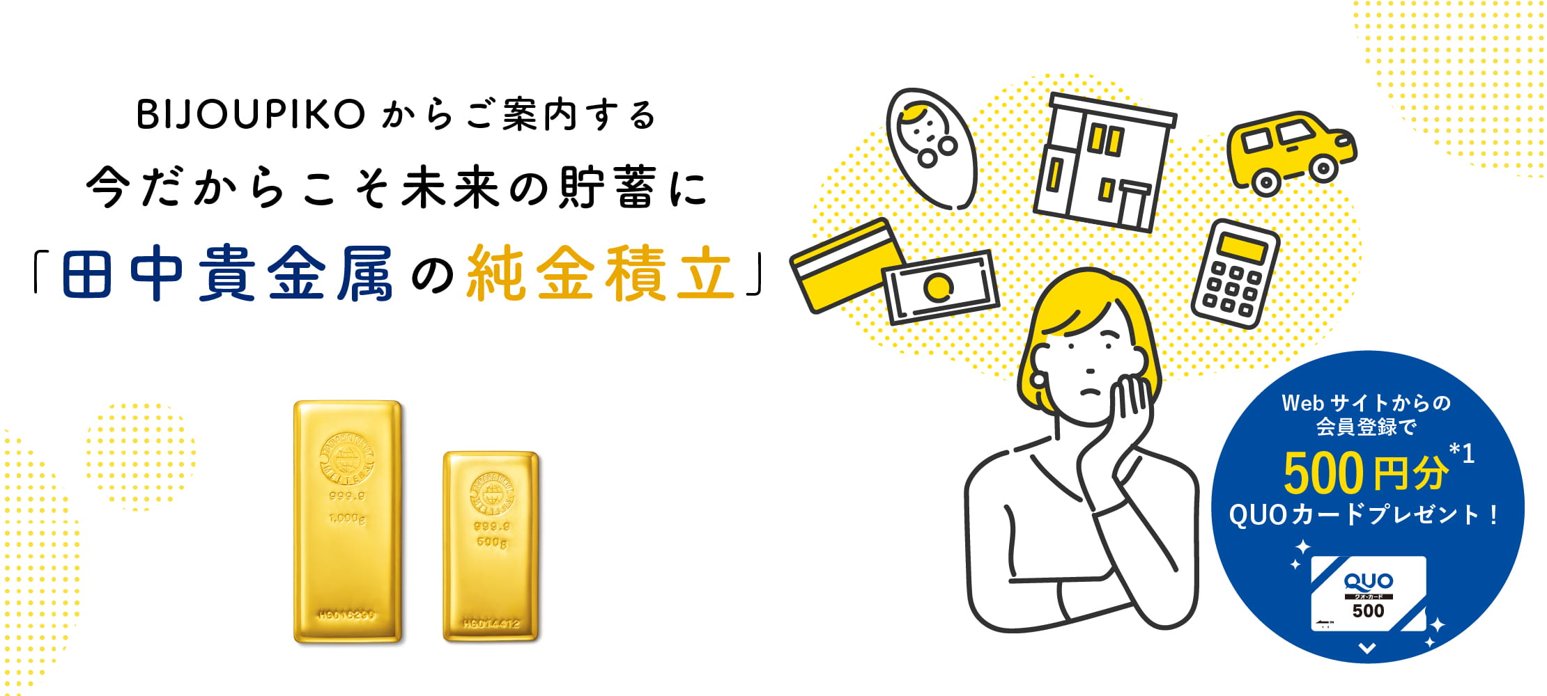 今だからこそ未来の貯蓄に「田中貴金属の純金積立」