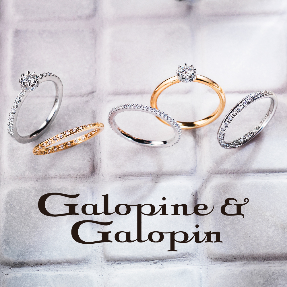 婚約指輪・結婚指輪ブランドメイン_GALOPINE