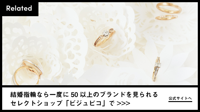 結婚指輪・マリッジリングのブランド