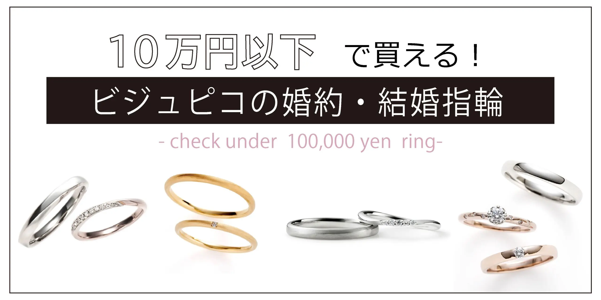 結婚指輪がペアで10万円以下！高品質でお得なブランド「BONDS（ボンズ 