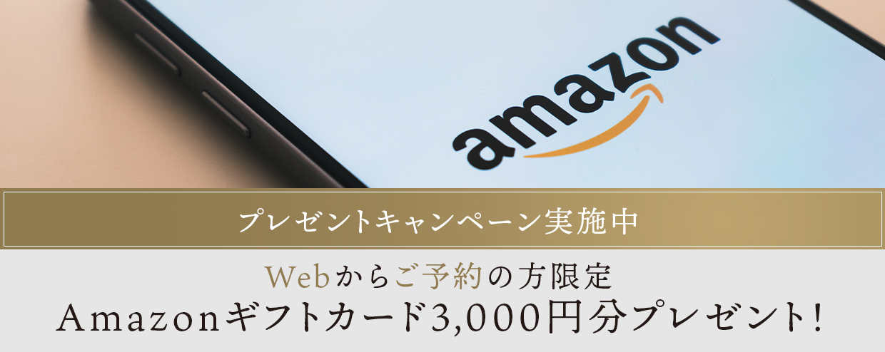 Web来店予約限定！Amazonギフトカード3,000円分プレゼント！