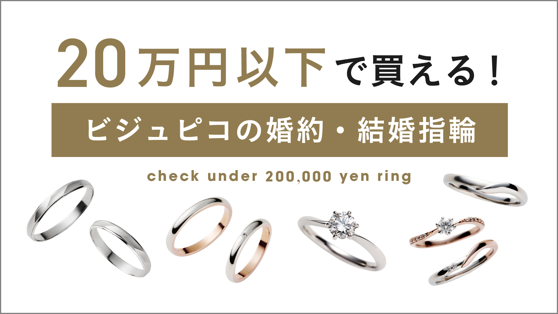 結婚指輪がペアで￥148,000から！高品質でお得なブランド「BONDS 