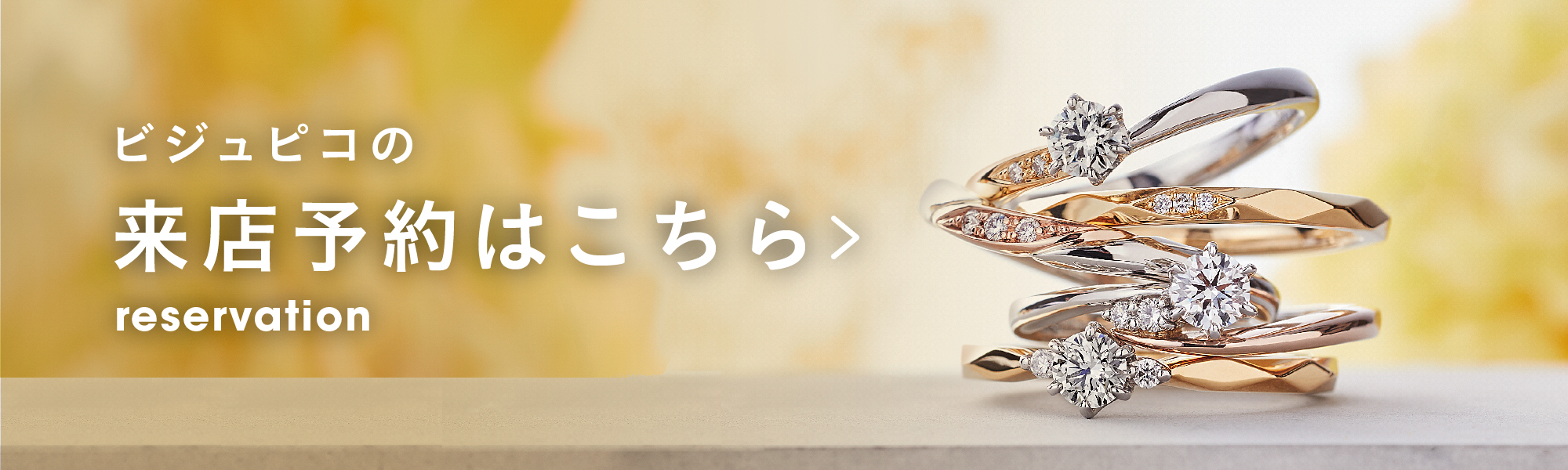 ビジュピコの来店予約はこちら
