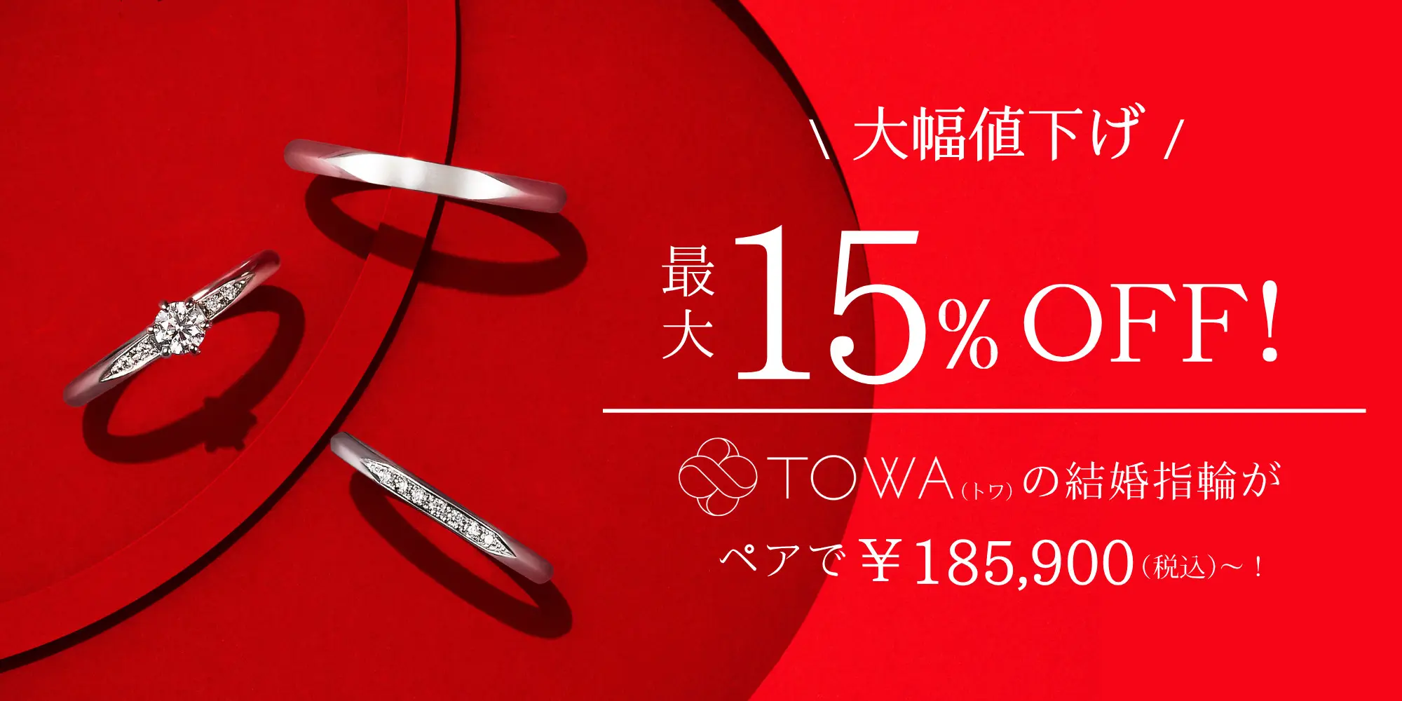最大15%OFF！結婚指輪がペアで￥185,900(税込)～！オリジナル和 